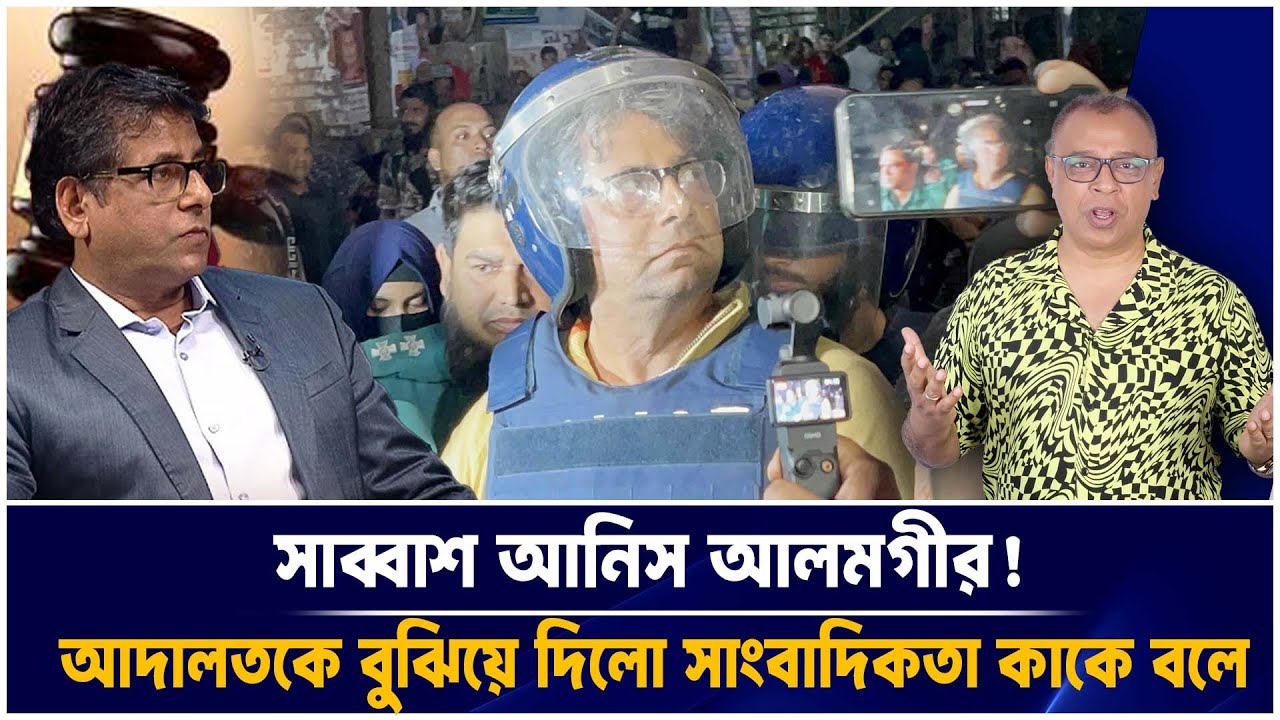 সাব্বাশ আনিস আলমগীর! আদালতকে বুঝিয়ে দিলো সাংবাদিকতা কাকে বলে I Mostofa Feroz I Voice Bangla