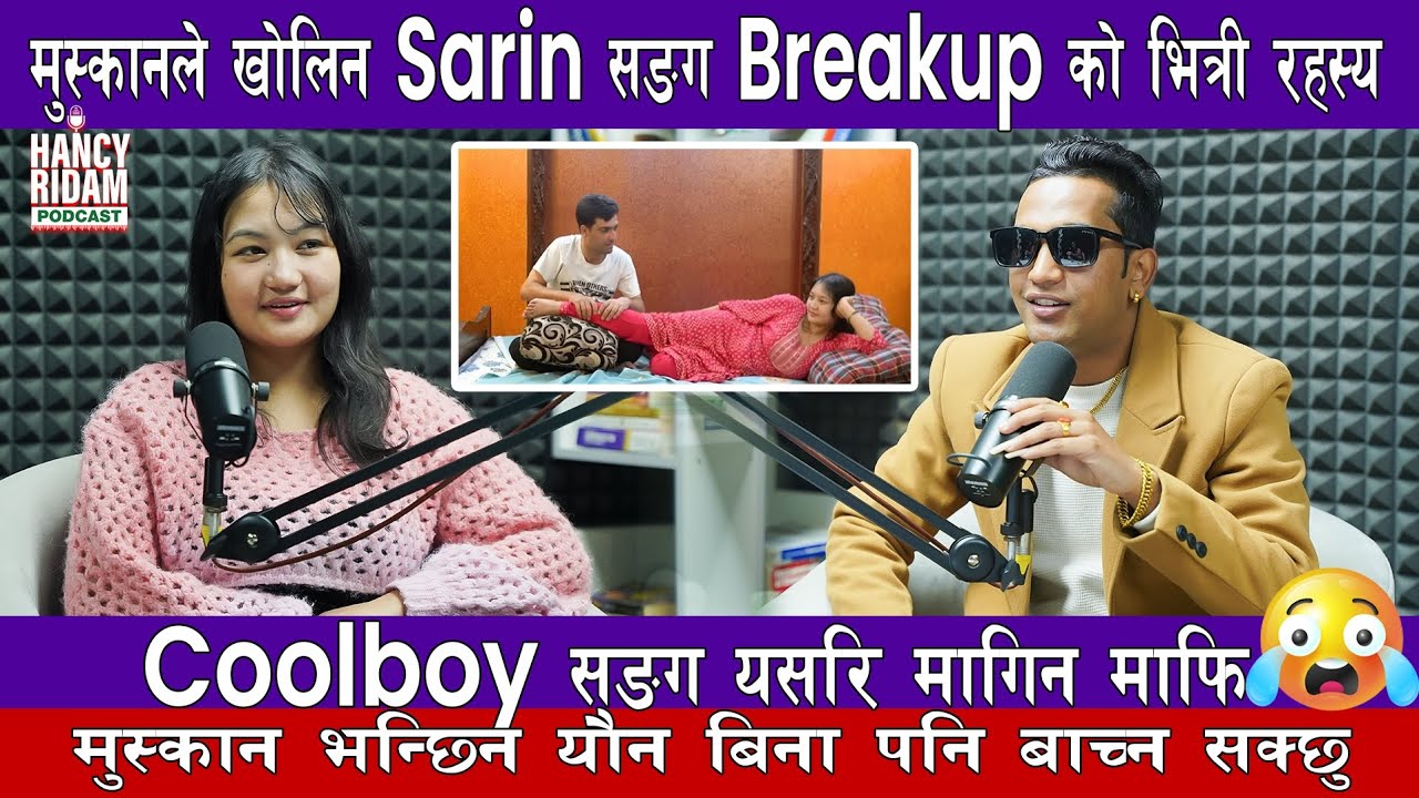 The Boss को मुस्कान भन्छिन यौन बिना पनि बाच्न सकिन्छ,coolboy सङग मागिन माफि,🙏Sarin सङग भयो BREAKUP🥲