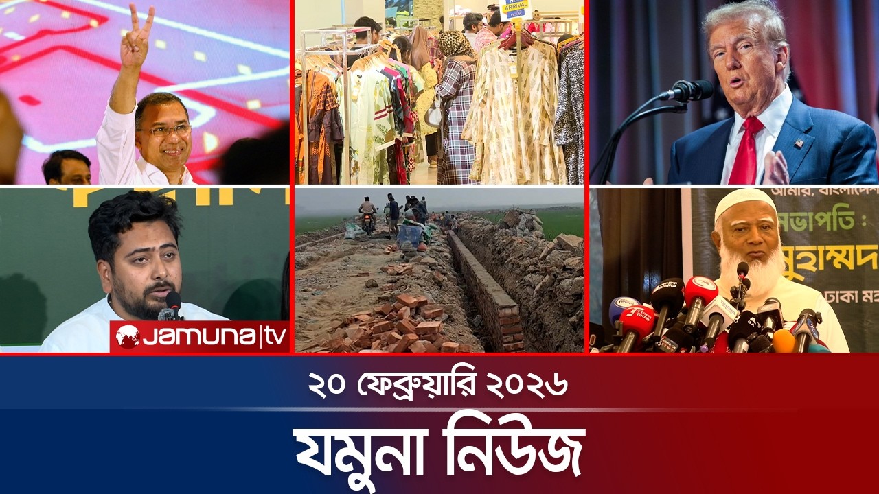 যমুনা নিউজ | Latest News Headlines and Bulletin | Jamuna News | 8 AM | 20 February 2026  | Jamuna TV