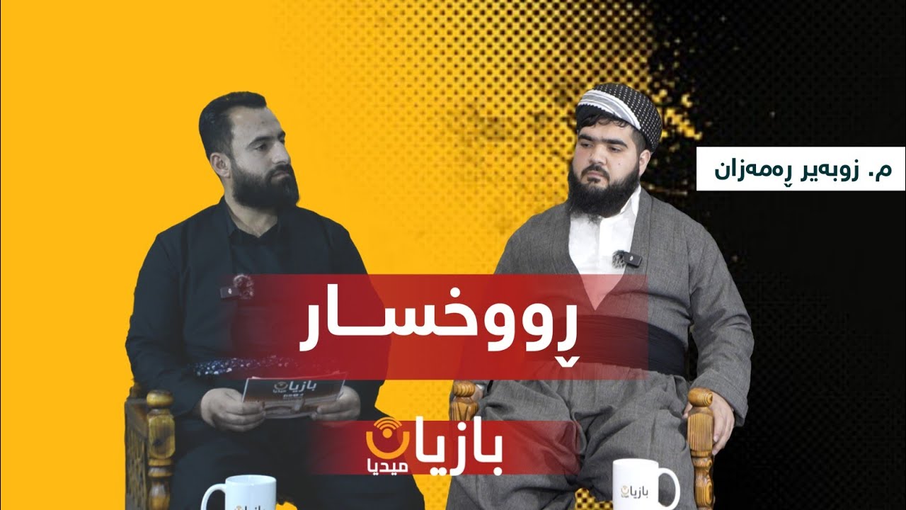 بەرنامەی ڕووخسار لەگەڵ کوڕەکەی مامۆستا ڕەمەزان شکور