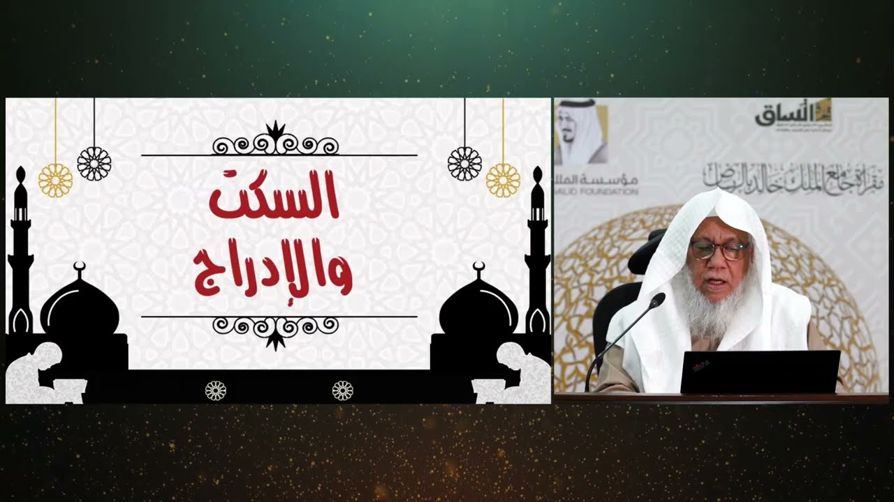 (13) السكت والإدراج .رواية ورش من طريق الأصبهاني| للشيخ المقرئ. عدنان العرضي