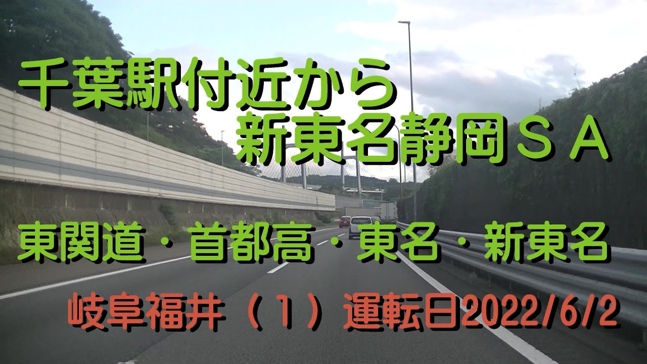 【10倍速】千葉駅周辺から新東名静岡SA東関道・首都高・東名・新東名岐阜福井（１）20220602AK10X10S1