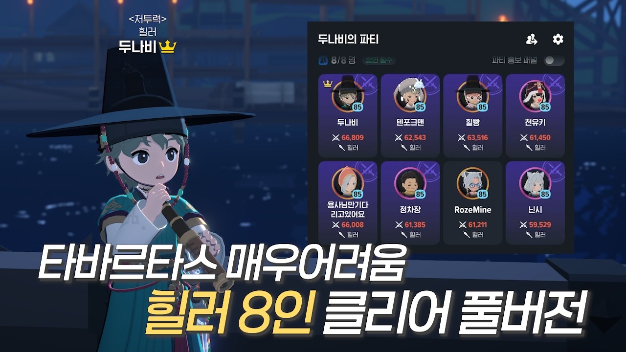 [마비노기 모바일] 타바르타스 매우어려움 힐러 8인 파티 클리어 (feat. 크로스매칭)