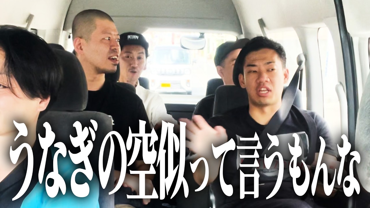 【うなぎの呪い】何かが変...！？【漫才ブーム10年間ツアー７ヶ所目：静岡県】