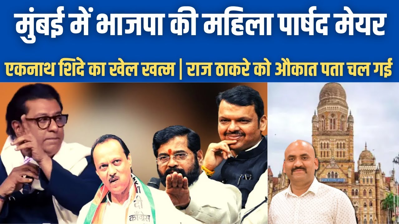 मुंबई में भाजपा की महिला पार्षद मेयर| A Woman Will Be The Mayor Of BMC Mumbai| Mayor Reservation