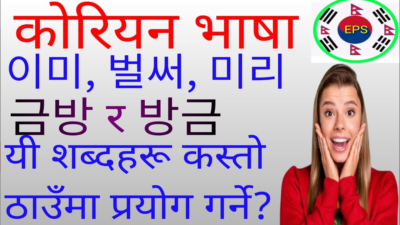 Korean Vasa 이미,벌서,미리,금방 र 방금 कसरी प्रयोग गर्ने? सिक्ने सजिलो तरिका😱😱