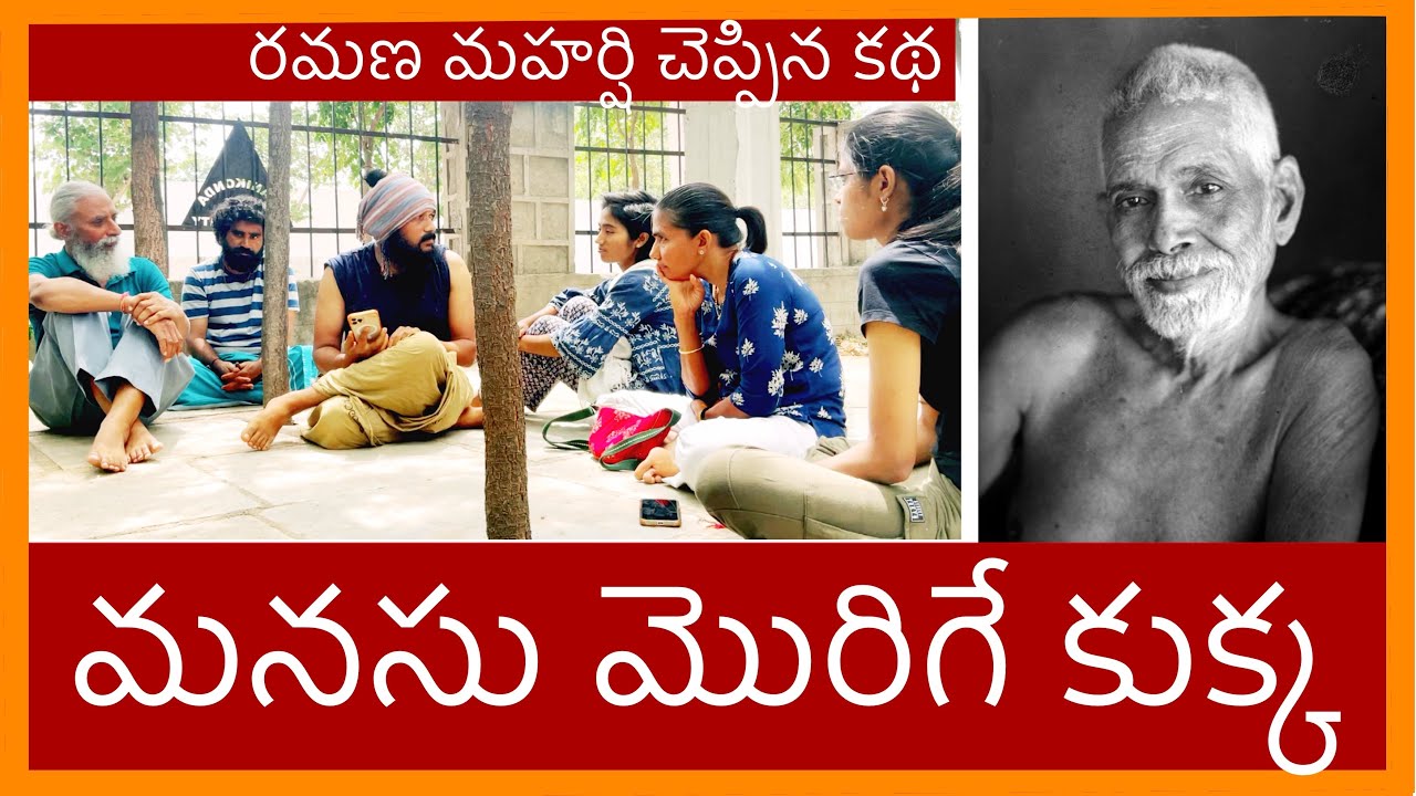 ఒక భక్తుడికి రమణ మహర్షి ఇచ్చిన చిన్న షాక్ | మనసు మొరిగే కుక్క | Kanth’Risa