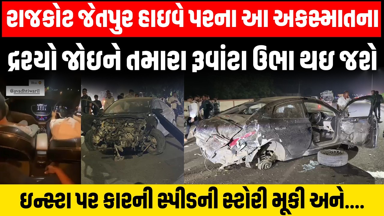 Rajkot - Jetpur હાઇવે પર મોડીરાત્રે ભયંકર અકસ્માતમાં કારનો બુકડો બોલ્યો, 2 ના મોત