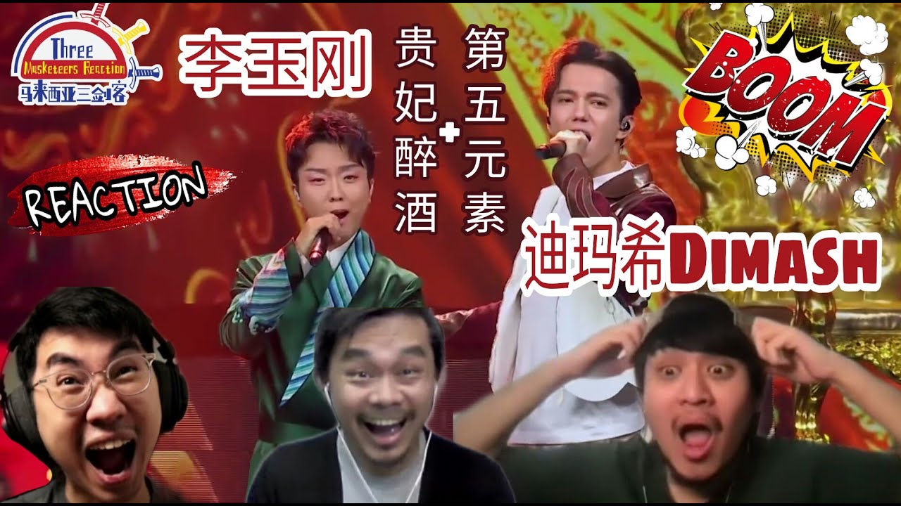 Dimash (Димаш) 迪玛希 & 李玉刚《新贵妃醉酒+第五元素》|| 3 Musketeers Reaction马来西亚三剑客【REACTION】【ENG SUBS】