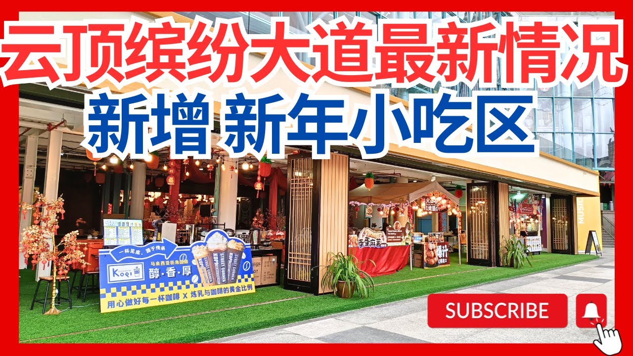 【云顶2月第5集 云顶新发现户外缤纷大道，新年年味来了？】打算在云顶山上过年可以去梧桐缤纷大道有新的小吃摊区和新年货城 期待云顶新年活动 gohtongwaygentinghighland