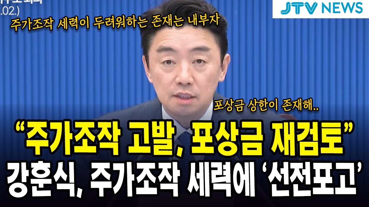 “주가조작 고발, 포상금 재검토”... 강훈식, 주가조작 세력에 ‘선전포고’