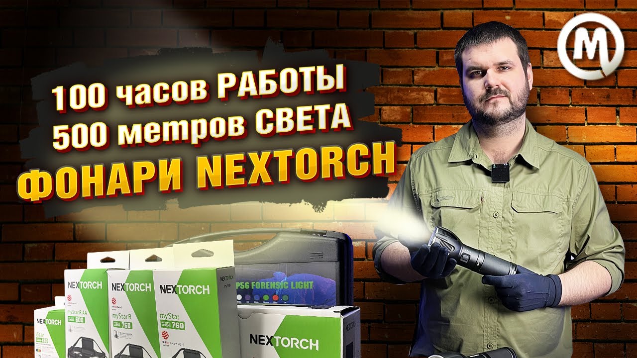 100 ЧАСОВ работы! 500 МЕТРОВ света! ФОНАРИ Nextorch!