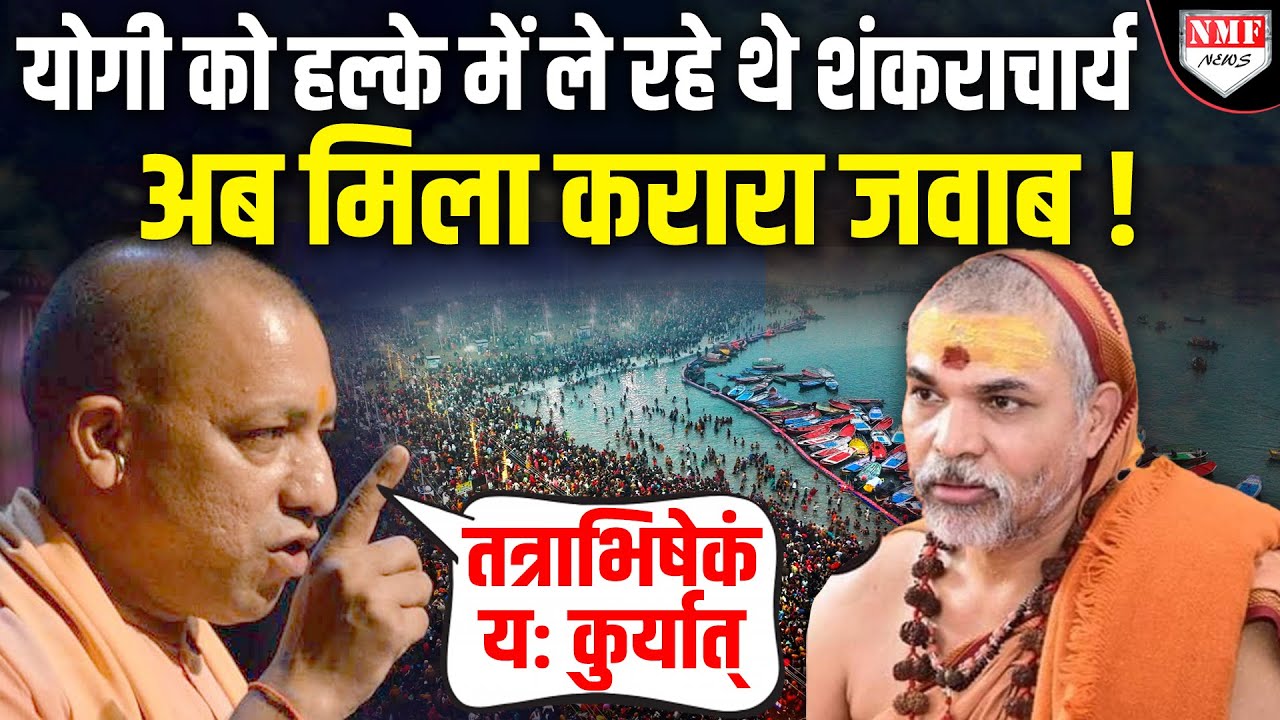 Yogi को हल्के में लेना अविमुक्तेश्वरानंद सरस्वती को भारी पड़ गया, अब मिला करारा जवाब | Maha Kumbh