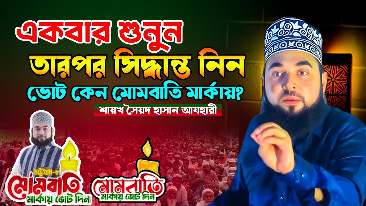 হাসান আল আজহারী | হাসান আজহারী নির্বাচন খবর | হাসান আল আজহারী নির্বাচন | হাসান আল আজহারী হুংকার