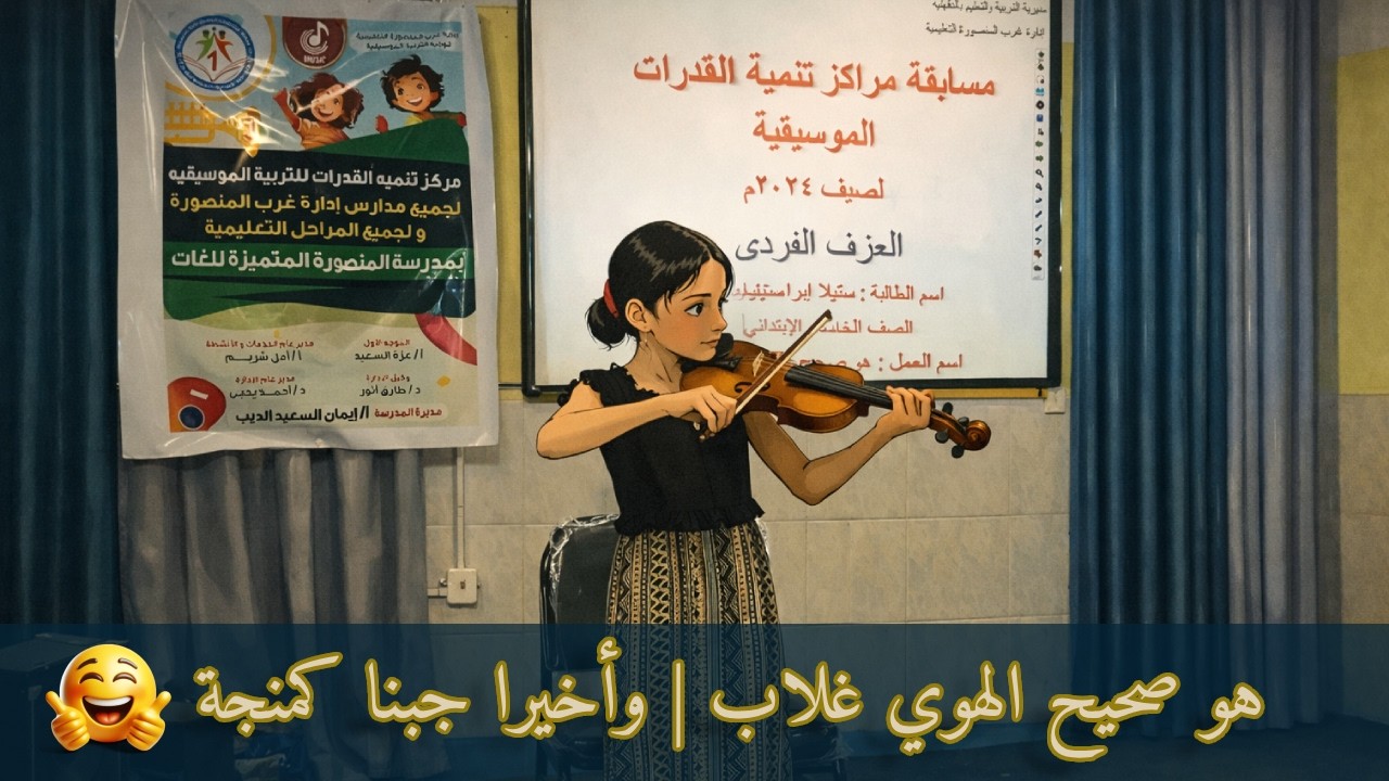 Finally a Proper Violin! | Howa Saheh El Hawa Ghallab (3/4 Size Upgrade) | 1st of August 2024
