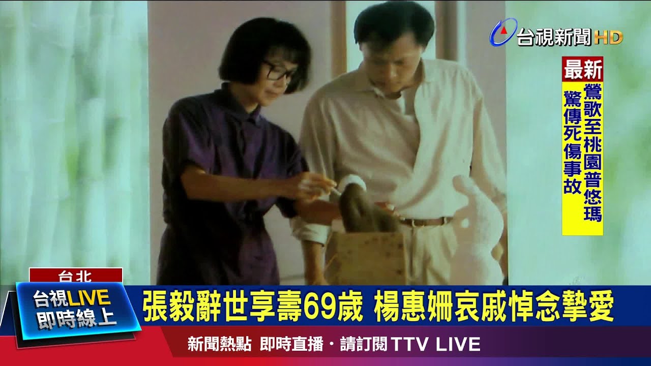 張毅辭世享壽69歲 楊惠姍哀戚悼念摯愛