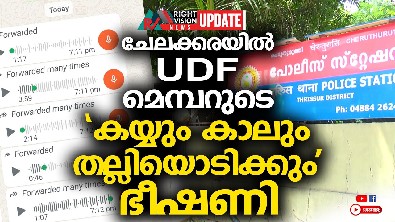 NEWS UPDATE | ചേലക്കരയിൽ UDF മെമ്പറുടെ 