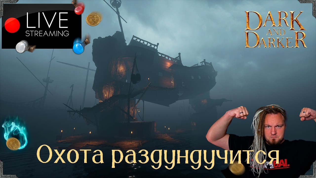 Когда что-то знаешь, но рассказать не можешь, но тебе радостно  / Dark and Darker / !ссылки !донат