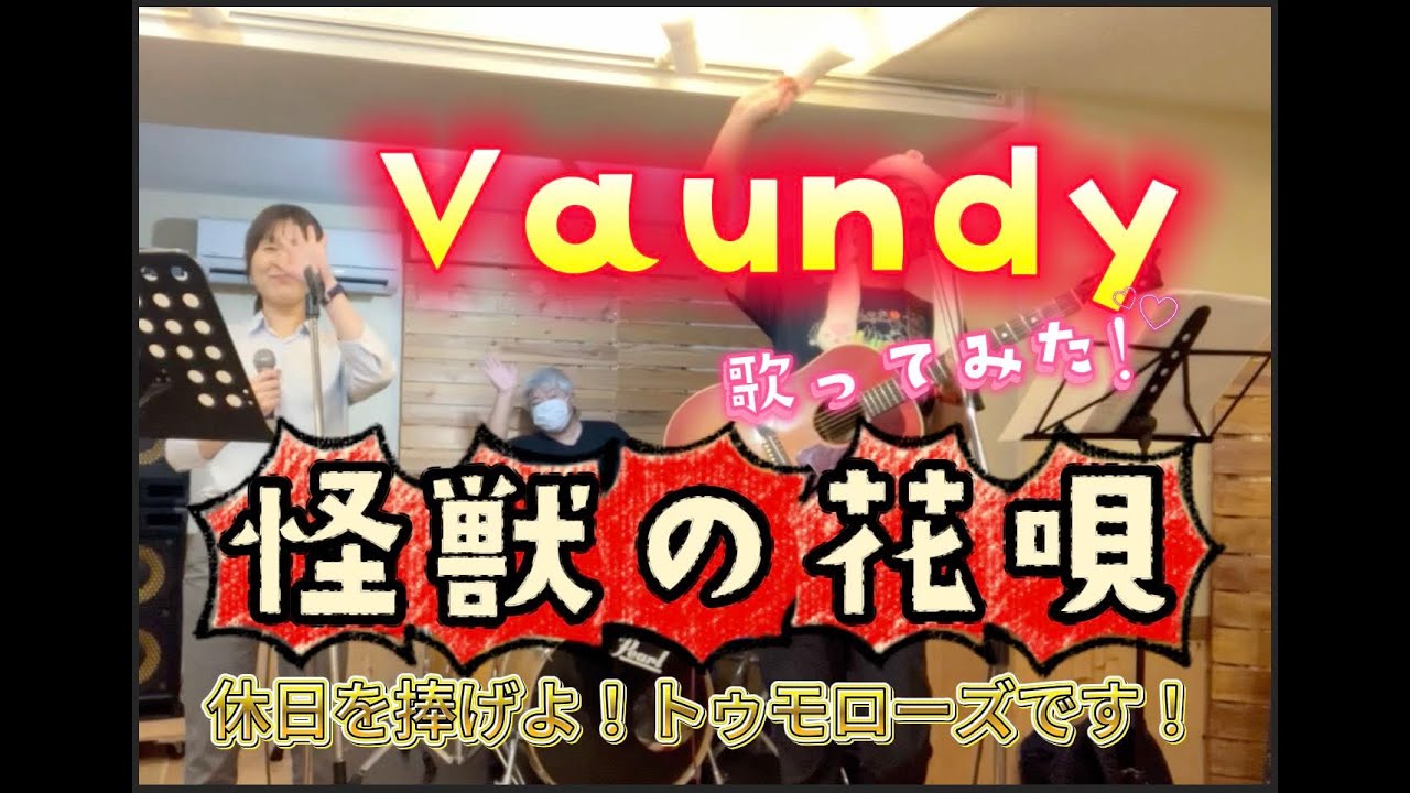 vaundy「怪獣の花唄」を歌ってみた！〜トゥモローズの歌わずにはいられない！〜