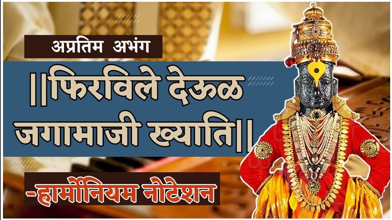 फिरविले देऊळ जगामाजी ख्याति || हार्मोनियम नोटेशन सहित || अतिशय सुंदर चालित || Harmonium Tutorial ||