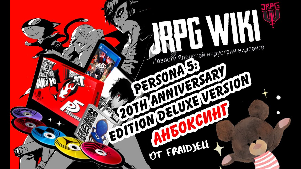 Persona 5: 20th anniversary edition Deluxe version - анбоксинг