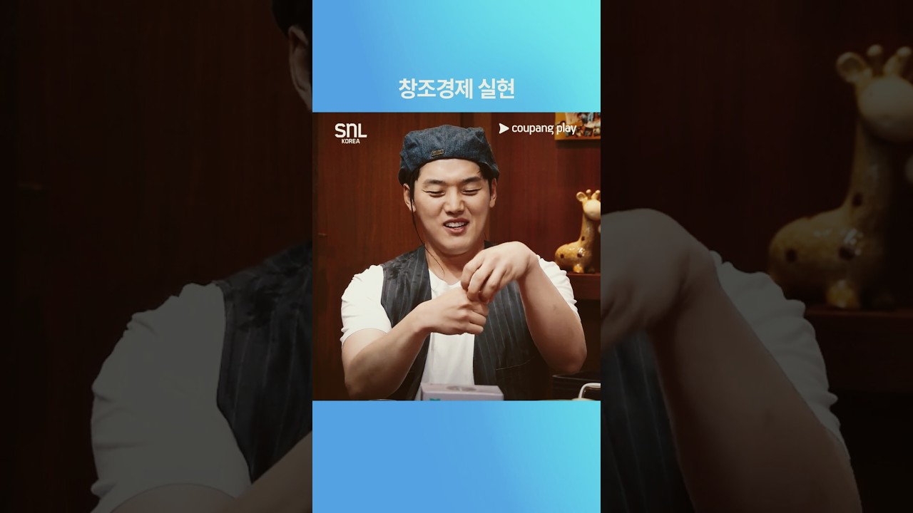 SNL 코리아 | 육성재 편 | 연애 불변의 원칙 | 쿠팡플레이 | 쿠팡