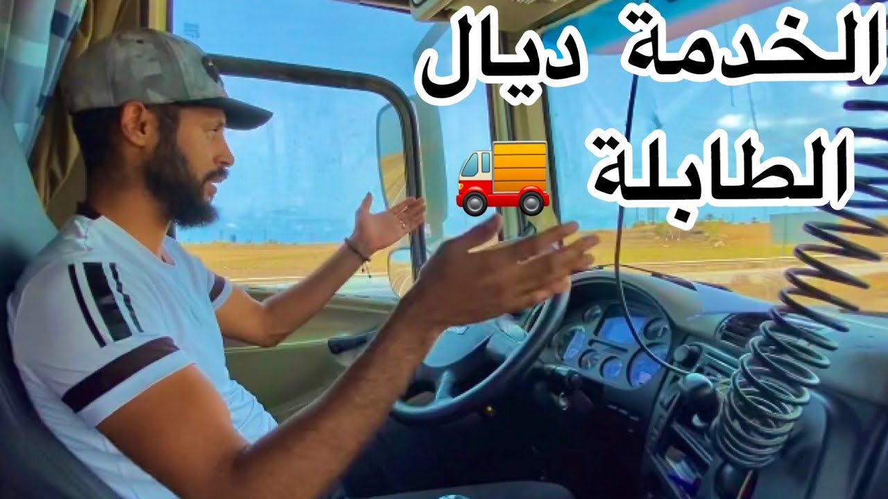 أجي تعرف خدمة ديال الطابلة مع سائق مهني 🇲🇦