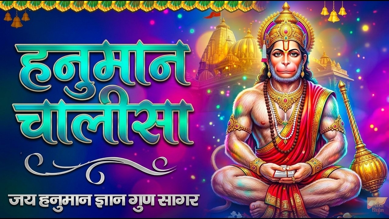 2026 श्री हनुमान चालीसा | Hanuman Chalisa | Jai Hanuman Gyan Gun Sagar |hanuman chalisa new bhajan