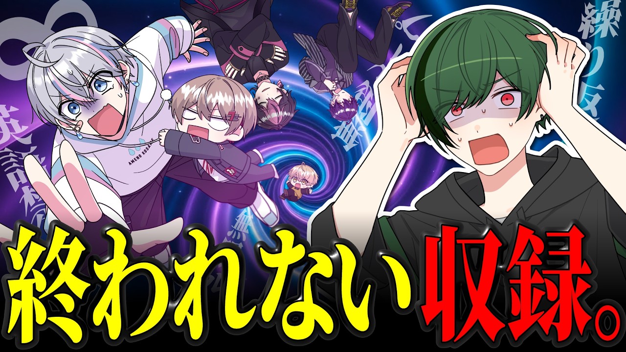 【無限ループ】〇〇したら即リセットの収録で精神崩壊しました