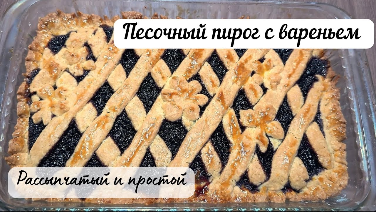 Песочный пирог с вареньем - вкус детства! Просто и ароматно. Шайға арналған керемет десерт!