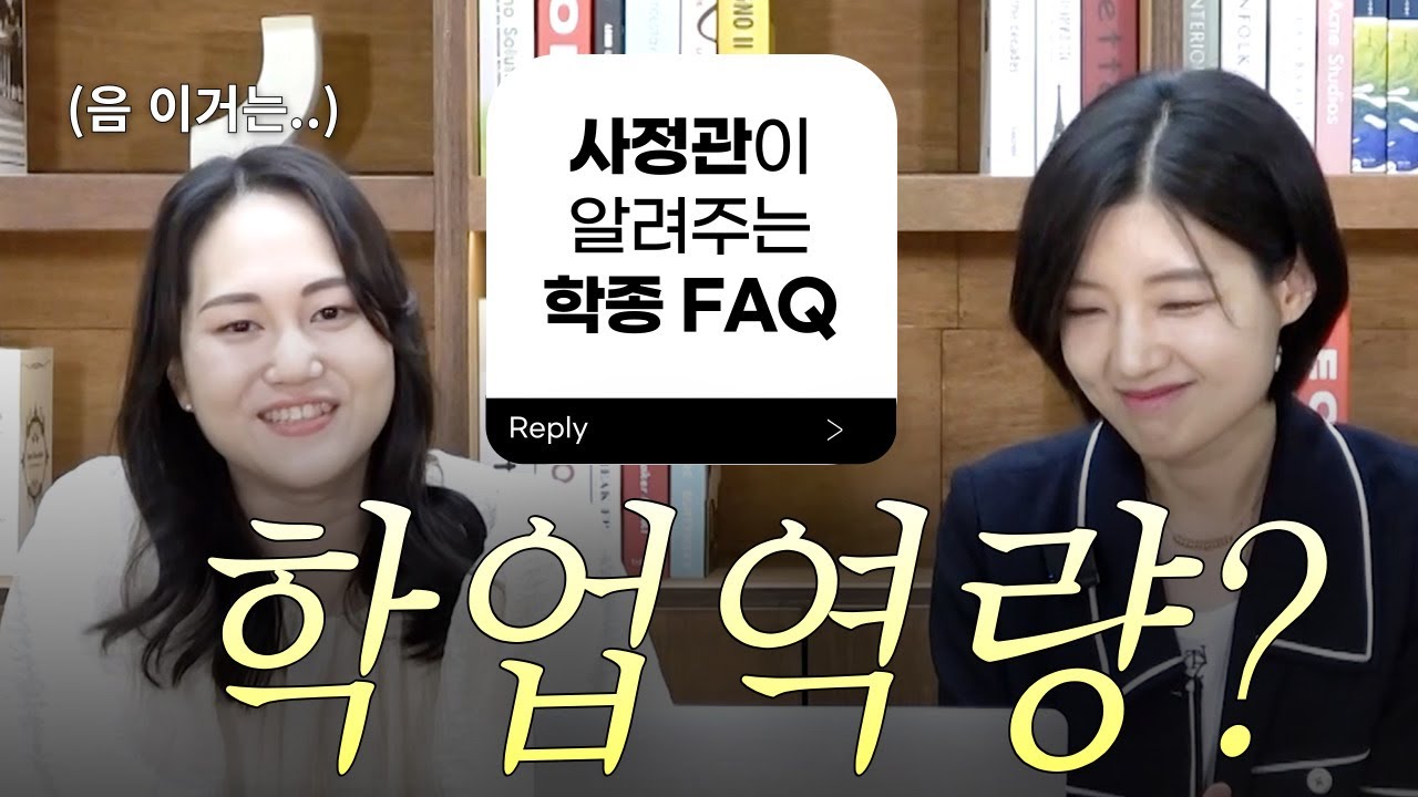 사정관이 알려주는 학종 FAQ