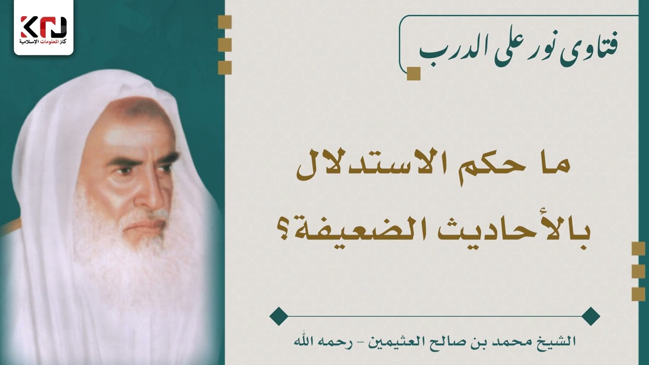 ما حكم الاستدلال بالأحاديث الضعيفة؟ ابن عثيمين
