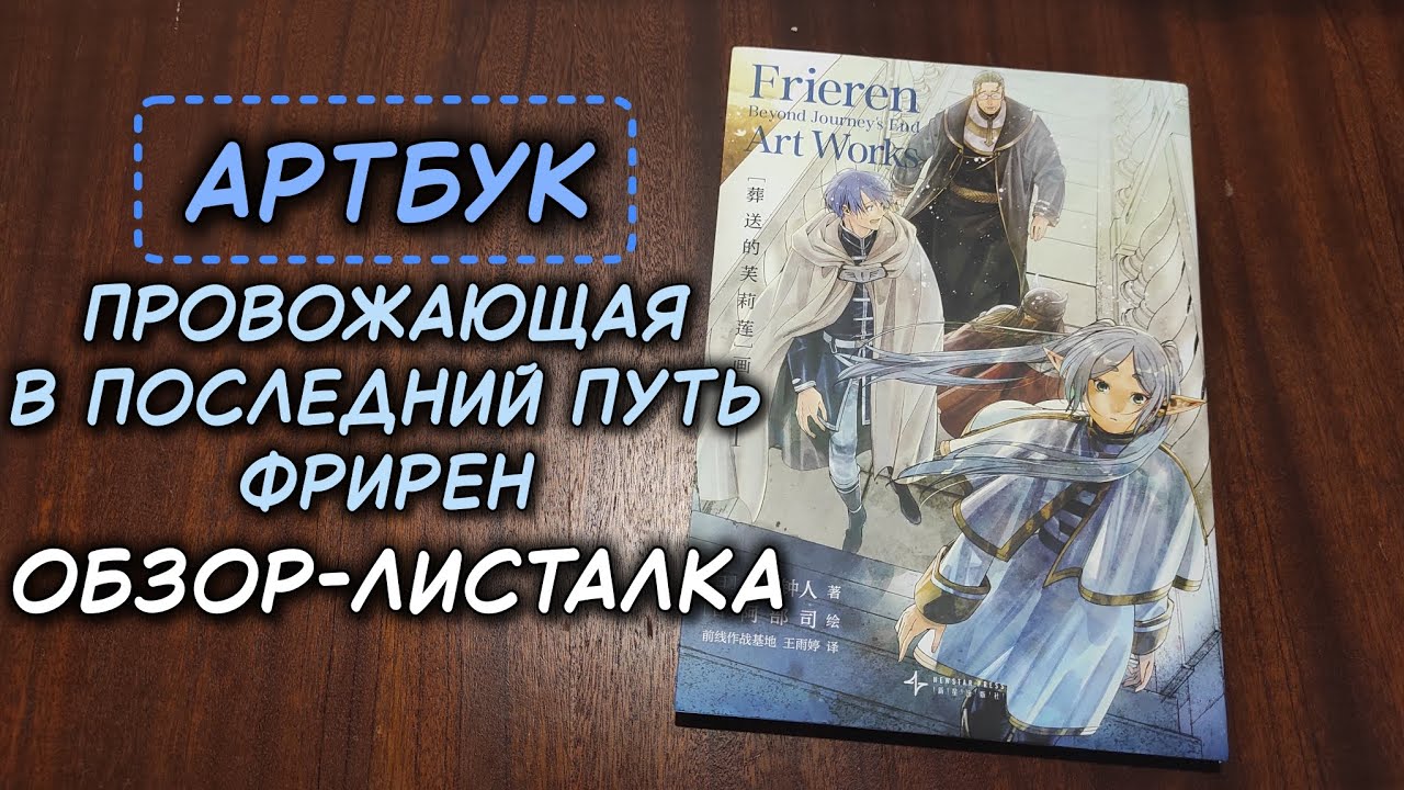 ПРОВОЖАЮЩАЯ В ПОСЛЕДНИЙ ПУТЬ ФРИРЕН - АРТБУК | ОБЗОР-ЛИСТАЛКА