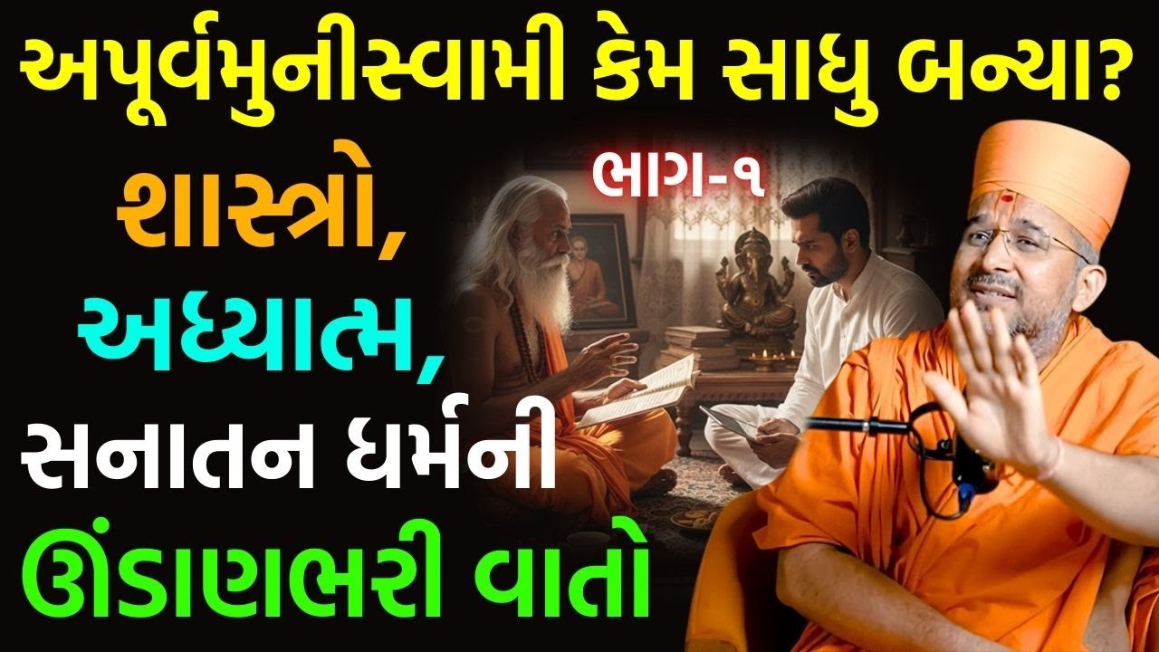 શાસ્ત્રો, અધ્યાત્મ અને સનાતન ધર્મની ઊંડાણભરી વાતો by અપૂર્વમુનીસ્વામી | New BAPS Katha
