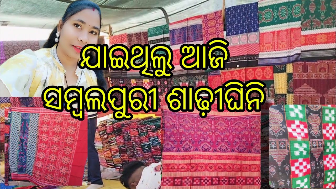 କାହାର୍ ଲାଗି ଯାଇଥିଲୁ ସମ୍ବଲପୁରୀ ଶାଢ଼ୀଘିନି ଜେନ୍ଟା ଦେଖ 12000 ରୁ ଉପ୍ରେ #sambalpuri saree #bajar#handloom