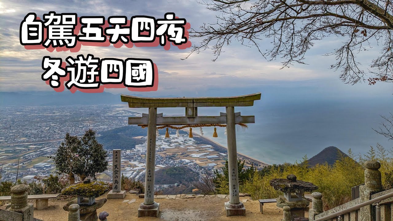 自駕四國 五天四夜-祕境景點分享