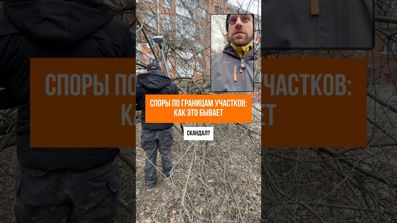 СПОРЫ ПО ГРАНИЦАМ ЗЕМЛИ: кадастр и геодезия в Москве и Подмосковье #кадастр #геодезия #стройка