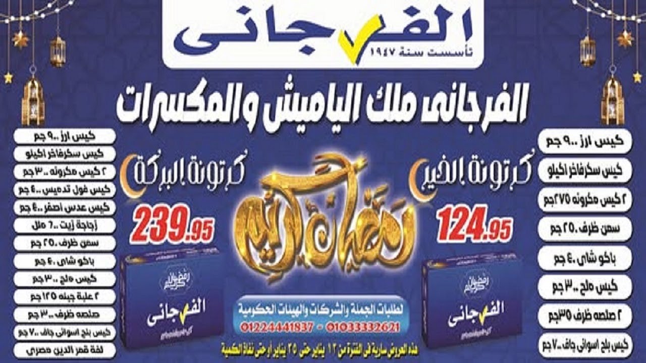 عروض الفرجانى هايبر ماركت من 12 و حتى 25 يناير 2026  عروض شهر رمضان