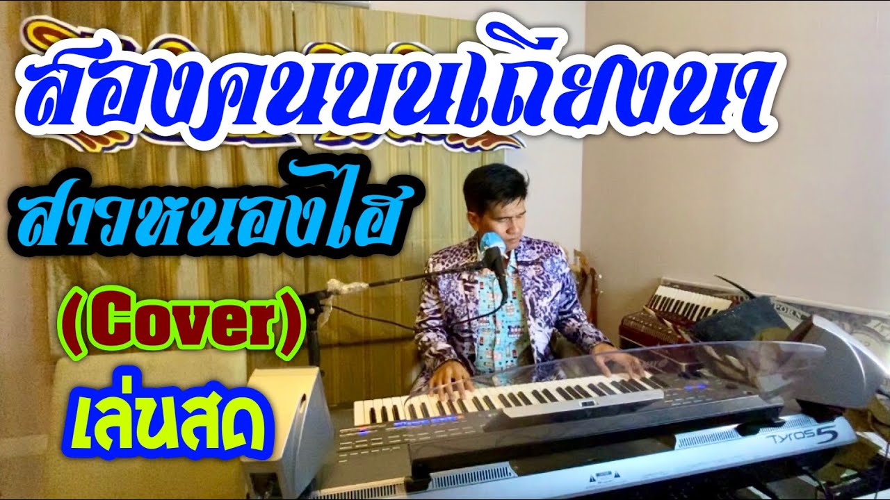 สองคนบนเถียงนา เล่นสด.