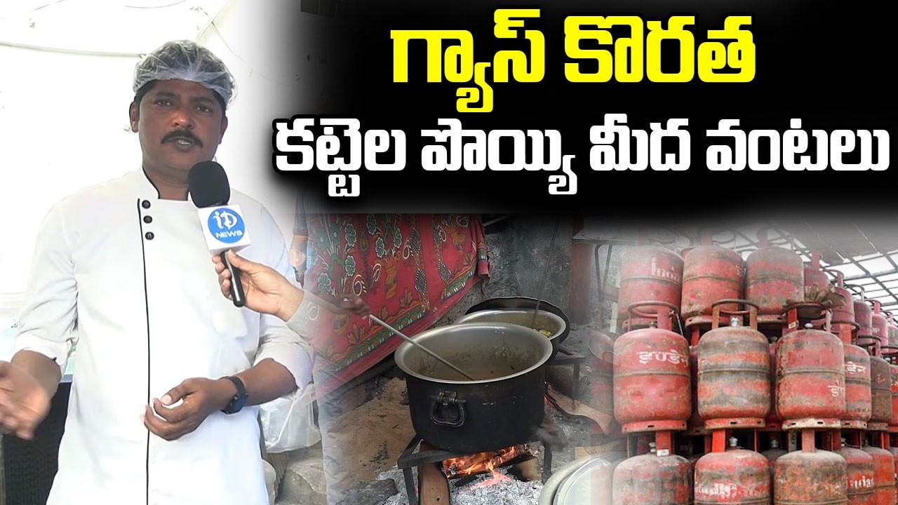 గ్యాస్ కొరత..| Gas Shortage Effect On Hotels, Restaurants In Hyderabad | iDream