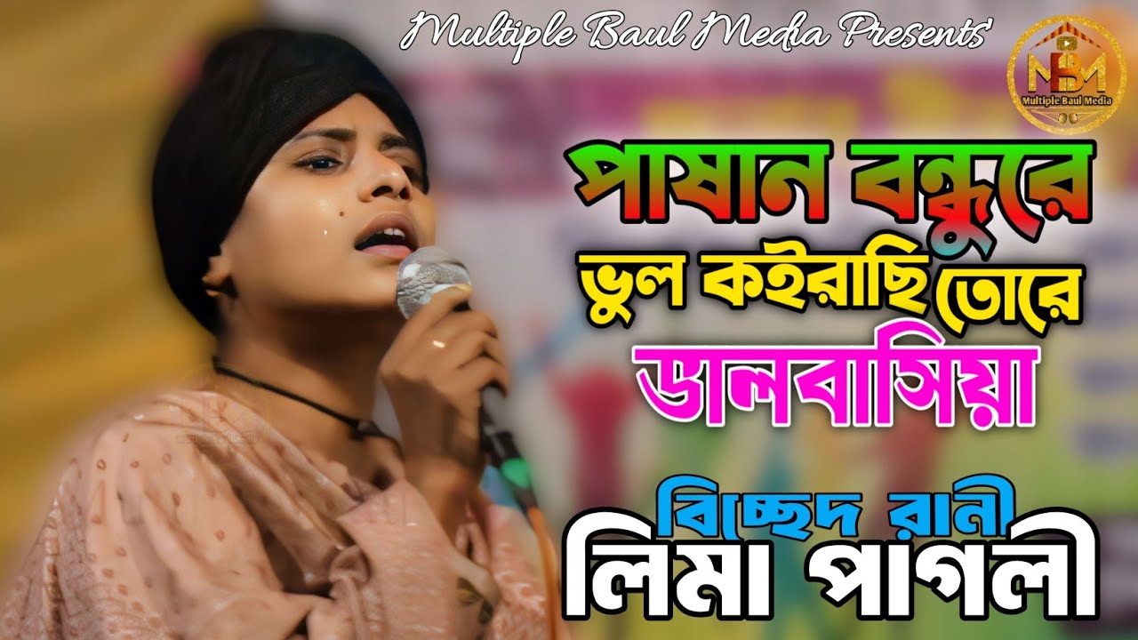 পাষান বন্ধুরে ভুল কইরাছি তোরে ভালবাসিয়া// Pasan Bondhure Vul Koiraci Tore Valobasiya// Lima Pagli//