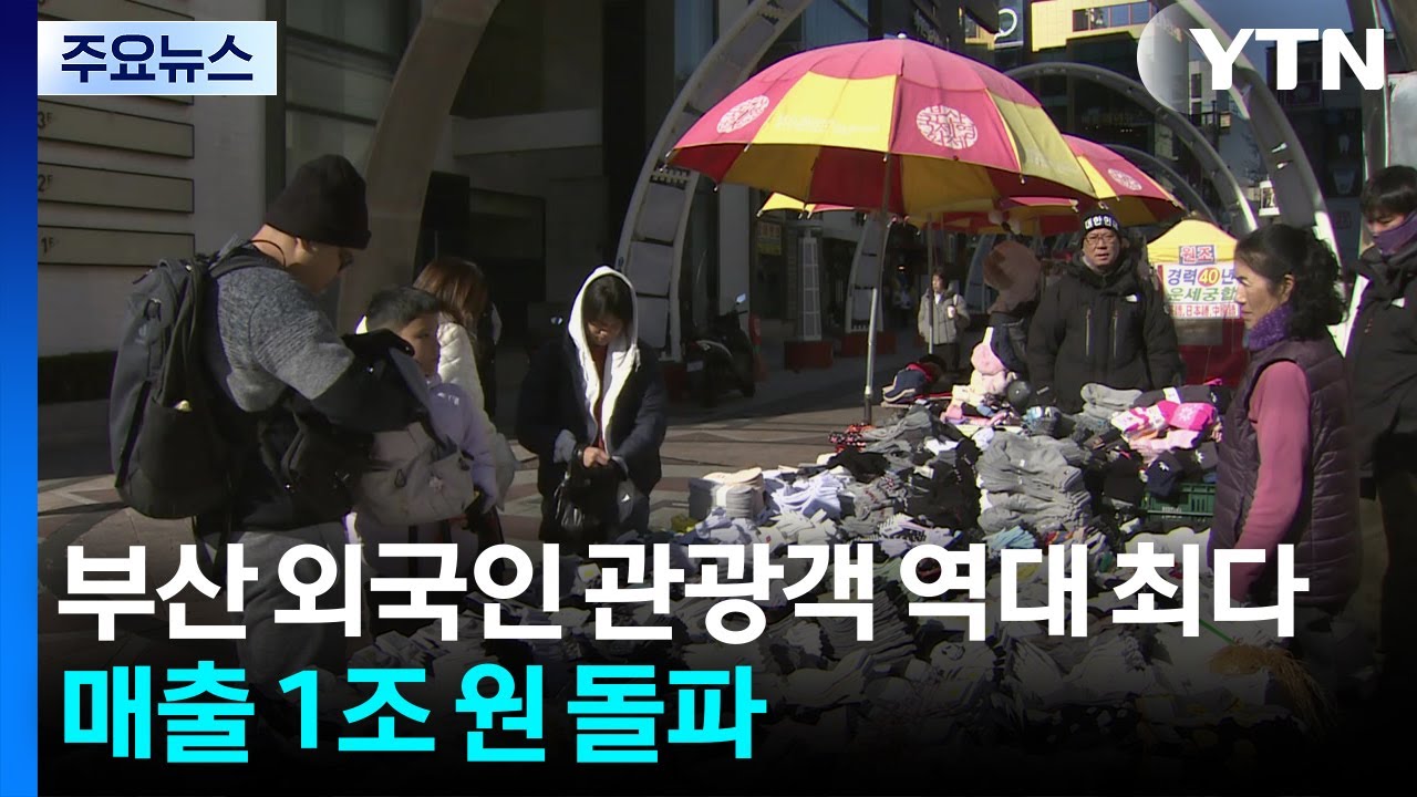부산 외국인 관광객 역대 최다 기록...매출 1조 원 돌파 / YTN