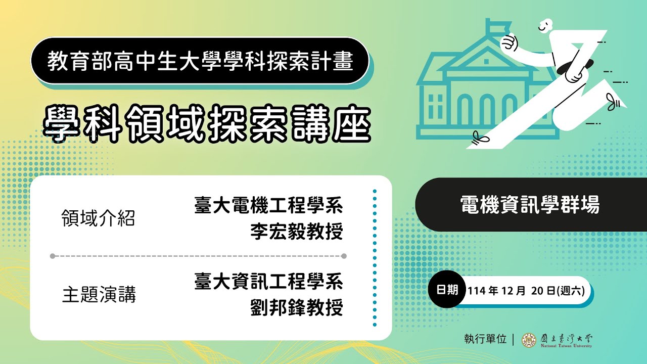 高中生大學學科領域探索交流講座：電機資訊學群場 feat. 臺大電機系李宏毅教授 & 臺大資工系劉邦峰教授