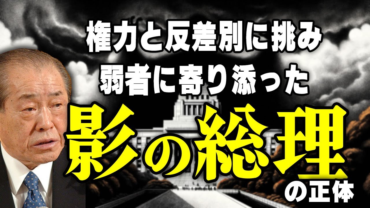 【野中広務】凄みと非情で権力と反差別に挑んだ影の総理の政治人生