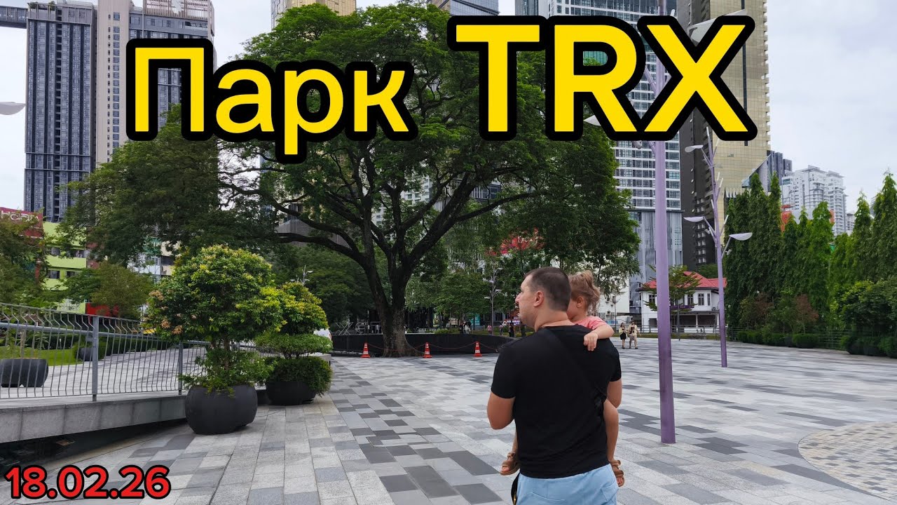 Парк TRX Куала Лумпур возле торгового центра TRX. Куала Лумпур в феврале.Зимовка в Малайзии с детьми