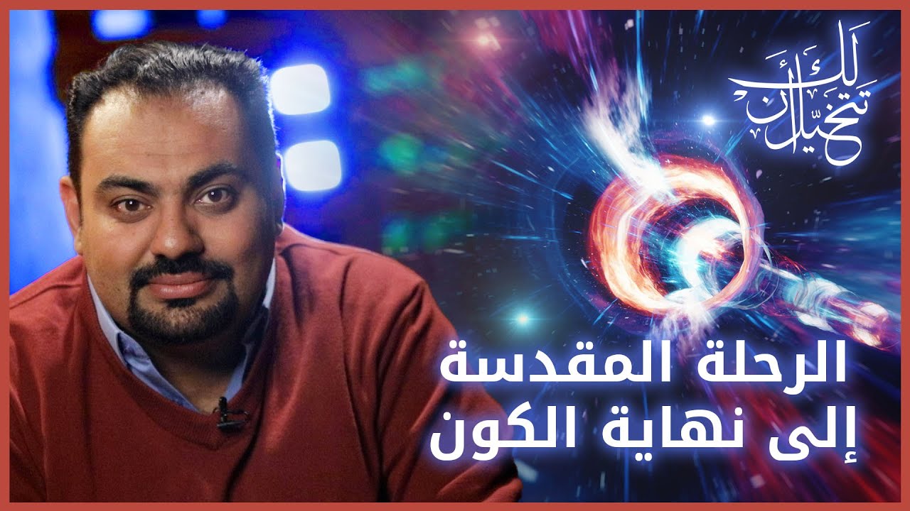 الحلقة  الثالثة ... الرحلة المقدسة إلى نهاية الكون