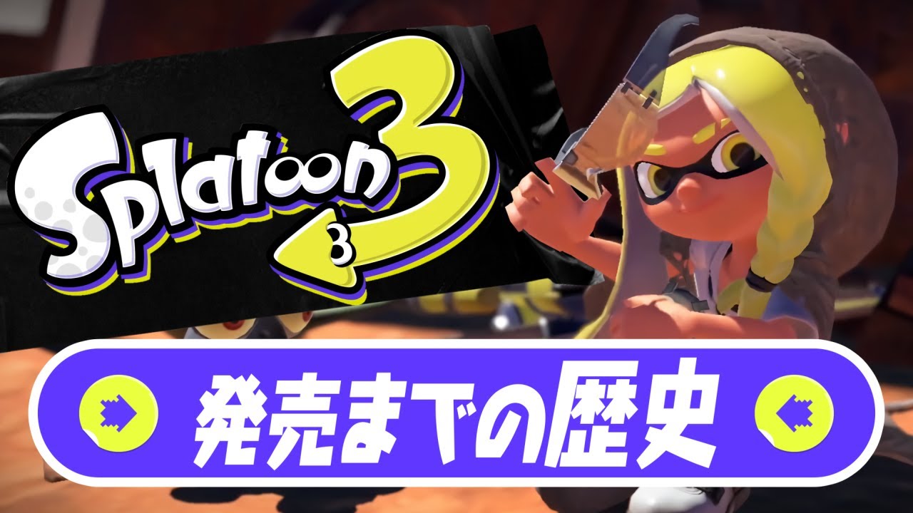 【スプラトゥーン3】発売までの歴史をまとめてみた【解説】