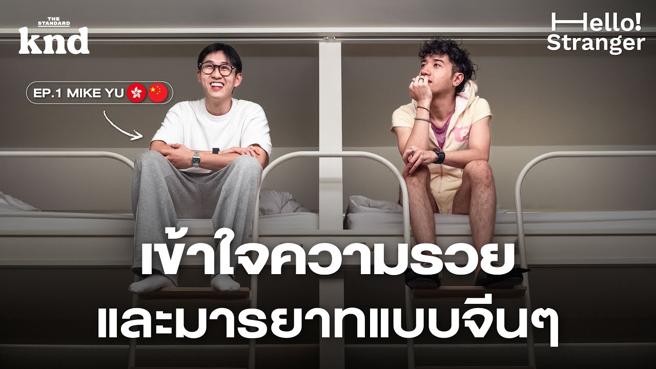 Mike Yu มองจีนจากสายตาวัยรุ่นจีนที่ไปโตที่อังกฤษ @immikeyu | Hello Stranger! EP.1 (Part 2/2)