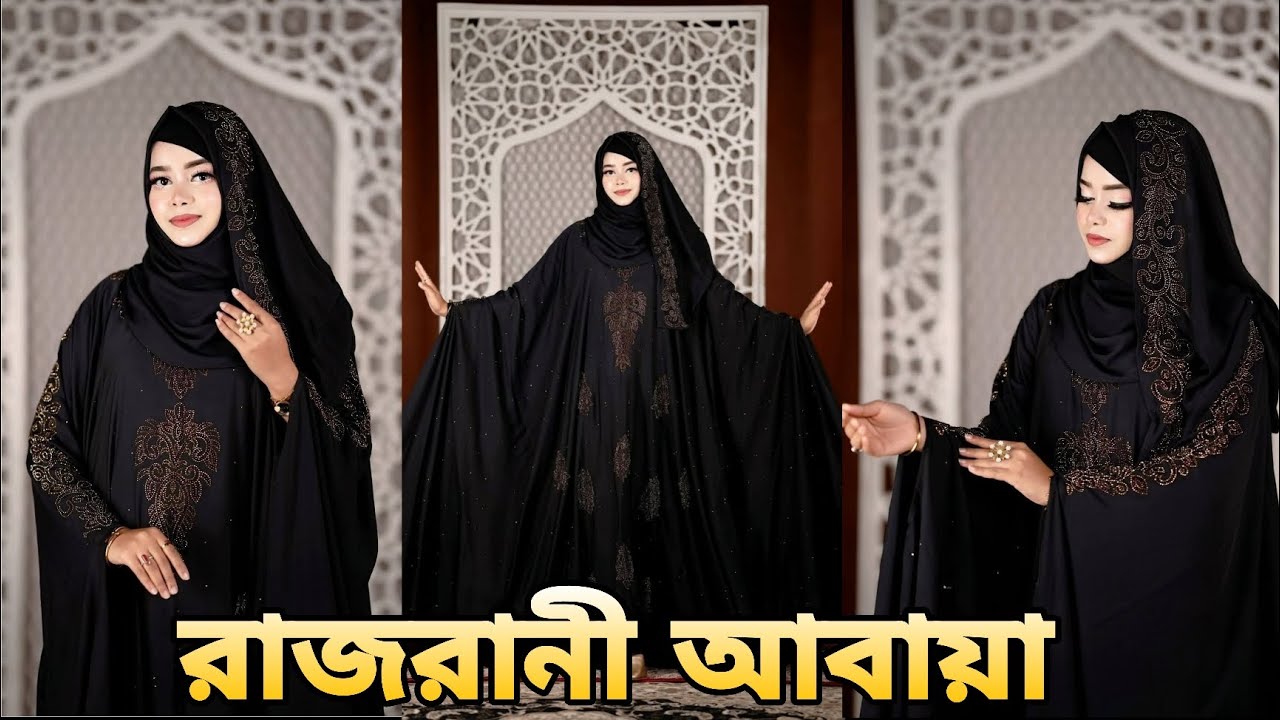 নিউ রাজরানি আাবায়া || Eid collection new borka || 2026 collection new borka || 🦋🦋