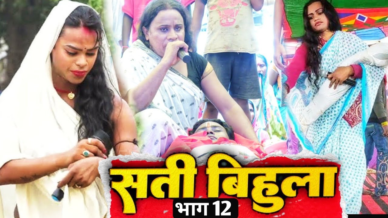 bhojpuri Nautanki: सती बिहुला भाग 12 | Sati bihula episode 12 / upendra raj official 